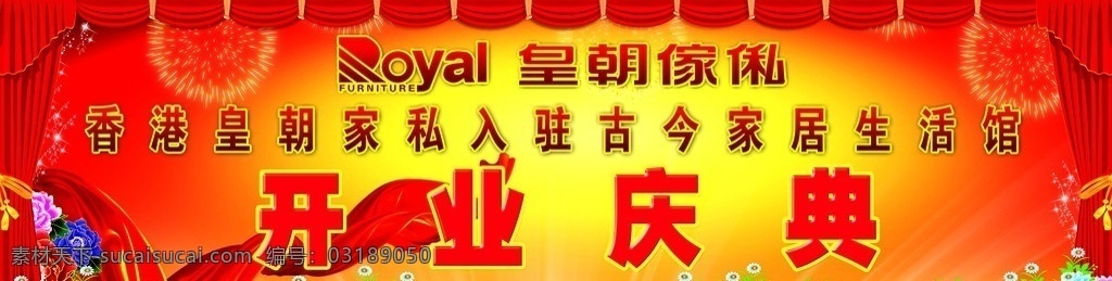 开业庆典 礼花 布帘 红飘带 皇朝家私 漂亮的花 舞台背景 星星 分层素材 源文件 国内广告设计 广告设计模板