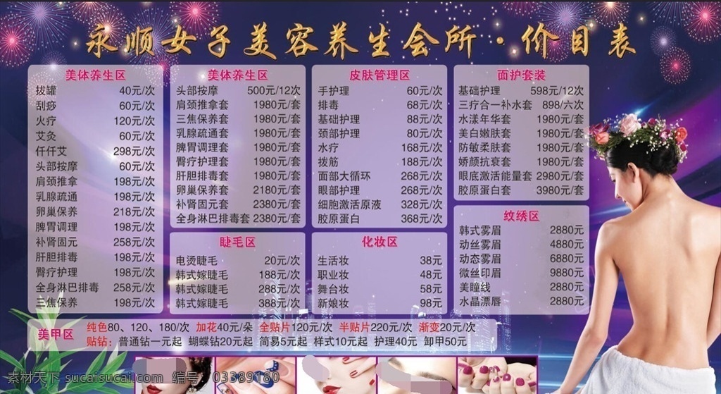 美容价目表 纹绣 美甲海报 纹绣海报 美体海报 美睫 雾眉海报 展板模板