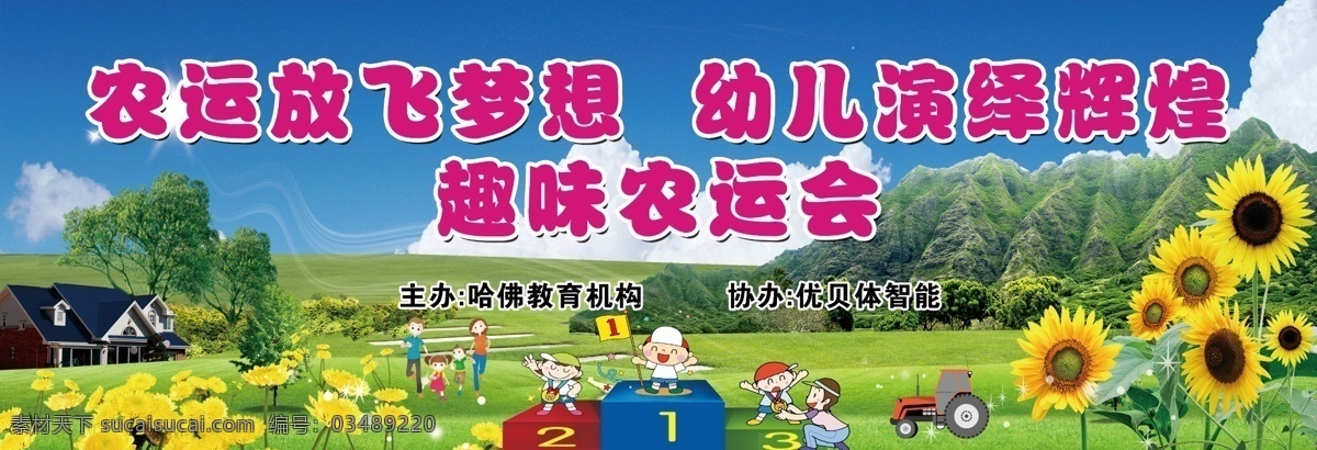 亲子 运动会 海报 舞台 背景 农运会