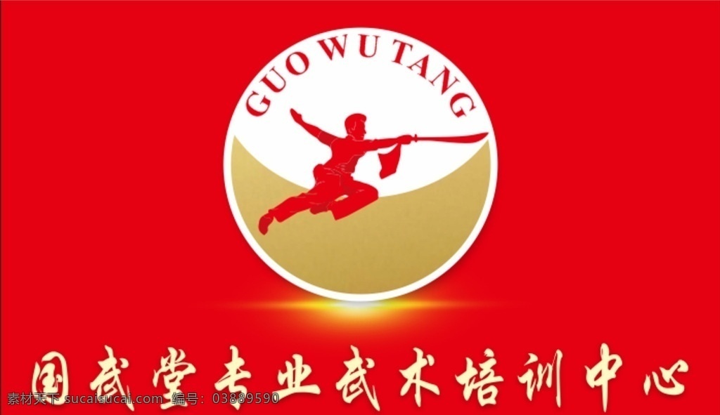 武术 海报 喷绘 红色 logo 刀