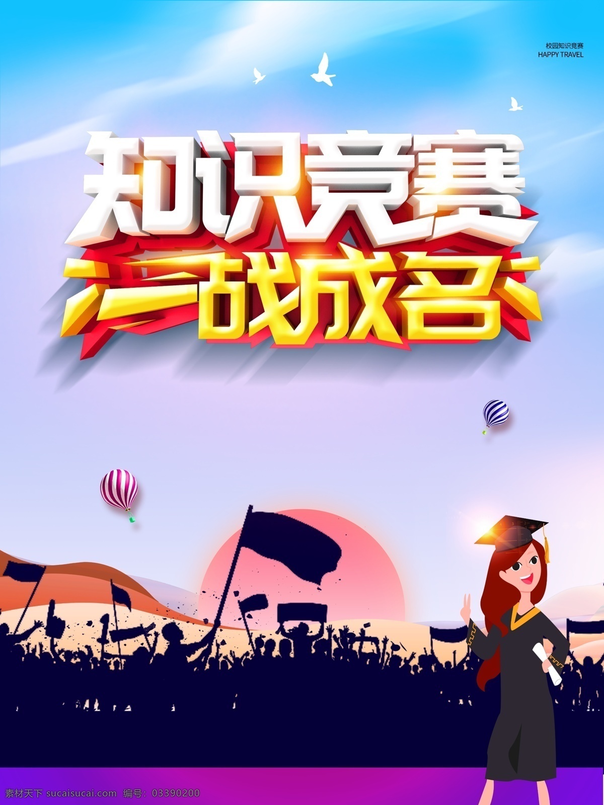 知识竞赛海报 校园知识竞赛 知识竞赛背景 知识竞赛展架 知识竞赛展板 学校知识竞赛 大学知识竞赛 知识竞猜 少儿知识竞赛 社区知识竞赛 百科知识竞赛 知识竞赛节目 知识竞赛活动 最强大脑 知识海报 知识大脑 知识命运 知识校园文化