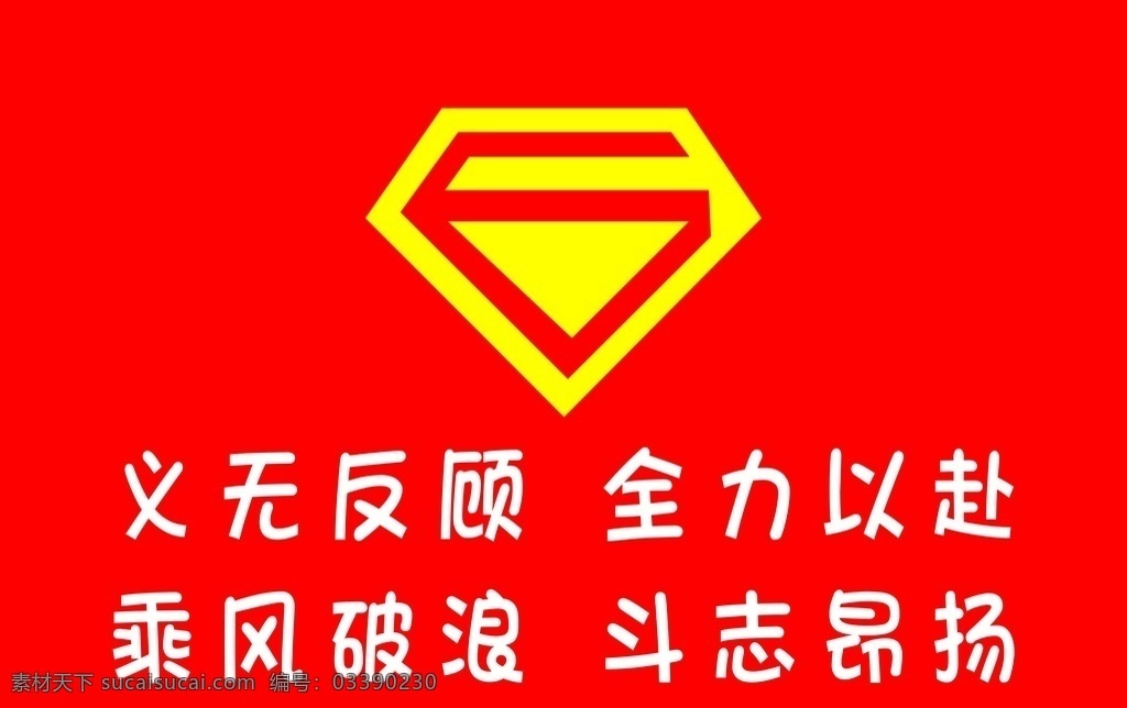 超人标志 班旗 号旗 班级口号 红色背景 超人图标 分层