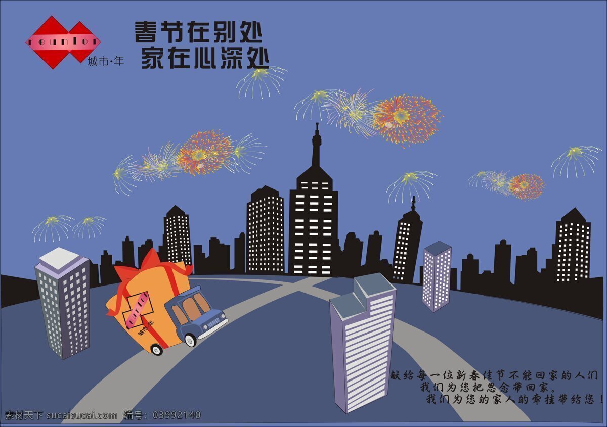 城市 新年 送 温暖 海报 春节海报 蓝色夜晚 清新海报 快递车送温暖 城市新年晚上