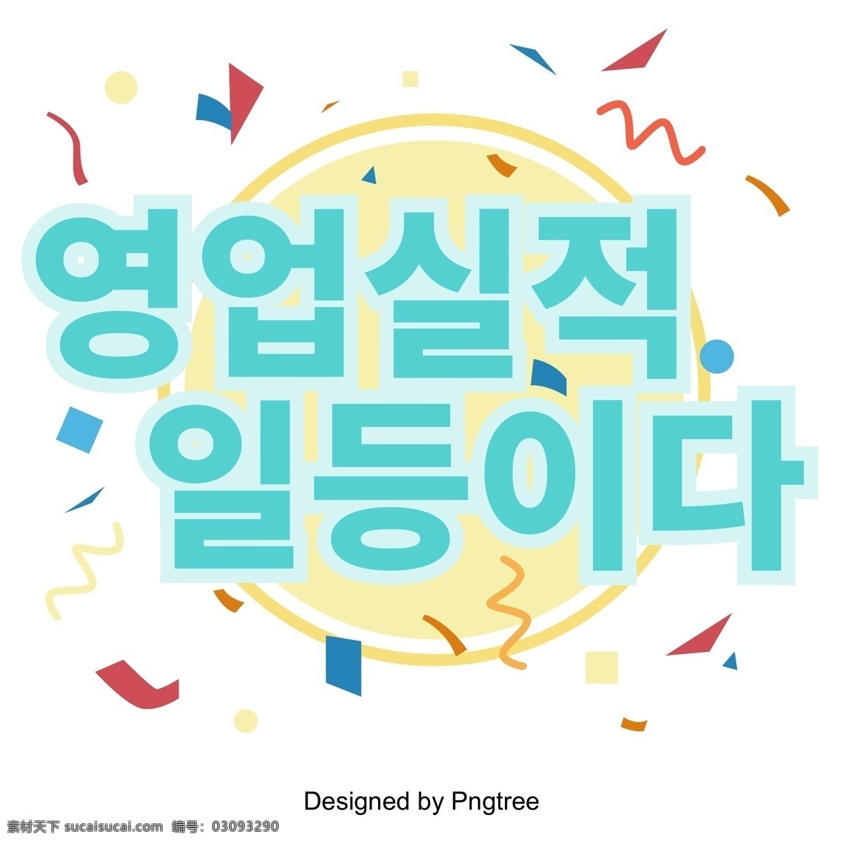 场景 表现 标题 字体 现场 经营业绩 字形 彩带 朝鲜的 韩国