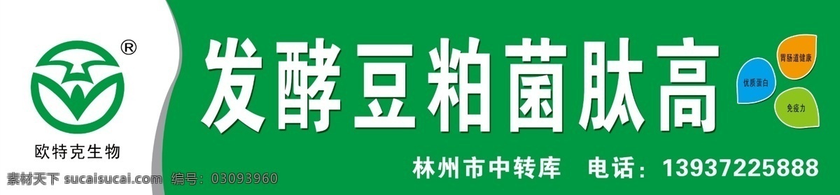 发酵 豆粕 菌 肽 高 发酵豆粕 菌肽高 饲料招牌 豆粕广告 广告喷绘招牌 psd源文件