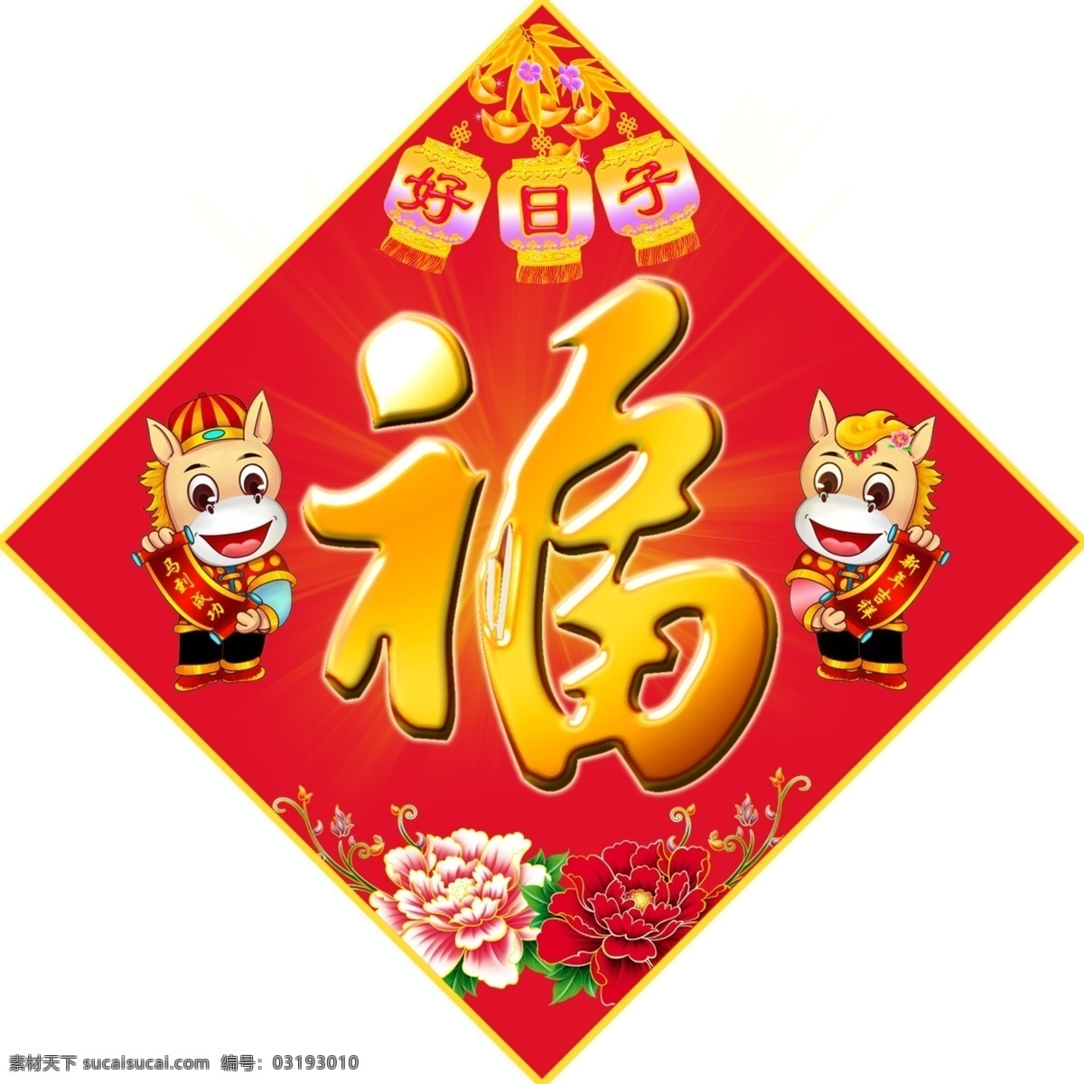 福字 福到 祝福 好日子 白色