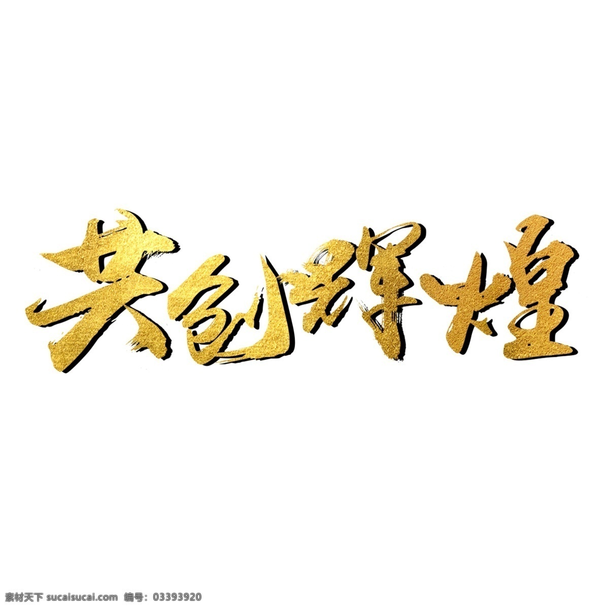 年会 毛笔 艺术 字 总结大会 颁奖晚会 颁奖大会 舞台 年会艺术字 晚会字幕 优秀表彰