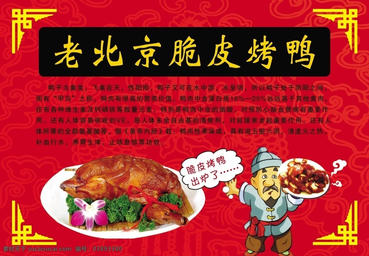 老 北京 脆皮 烤鸭 老北京 卡通人 花边 红色背景 宣传海报 分层 源文件