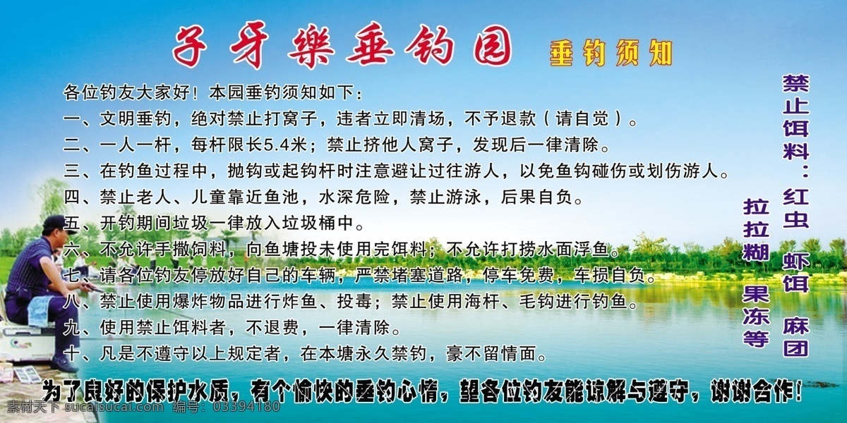 垂钓须知 垂钓 注意事项 绿色 钓鱼 须知 室外广告设计