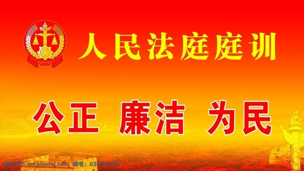 人民法庭 法庭 庭训 人民法庭庭训 法庭标语 华表 公正 廉洁 为民 矢量图库 室内广告设计