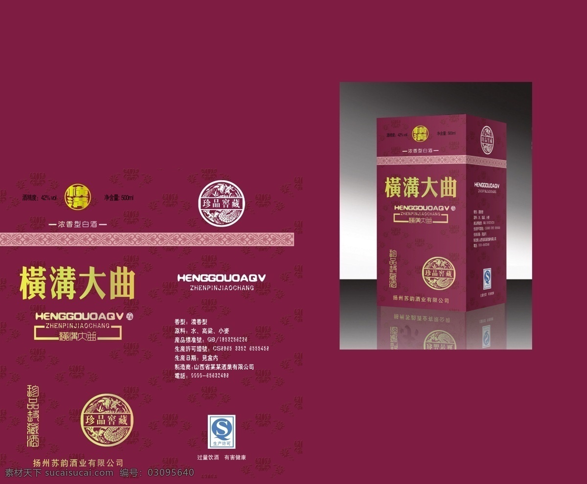 酒盒 白酒 包装设计 广告设计模板 酒盒设计 源文件 横沟大曲 浓香型 珍品窖藏 psd源文件