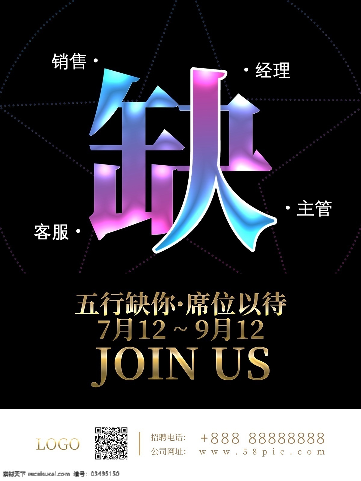 创意 简约 人才招聘 缺 人 海报 招聘海报 大气 招聘 人才 五行缺你 成就梦想 席位以待 加入我们 企业招聘 缺人 黑金 招兵买马