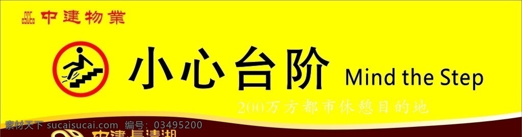 中建长清湖 小心台阶 长清湖 标志 中建物业标 文化艺术
