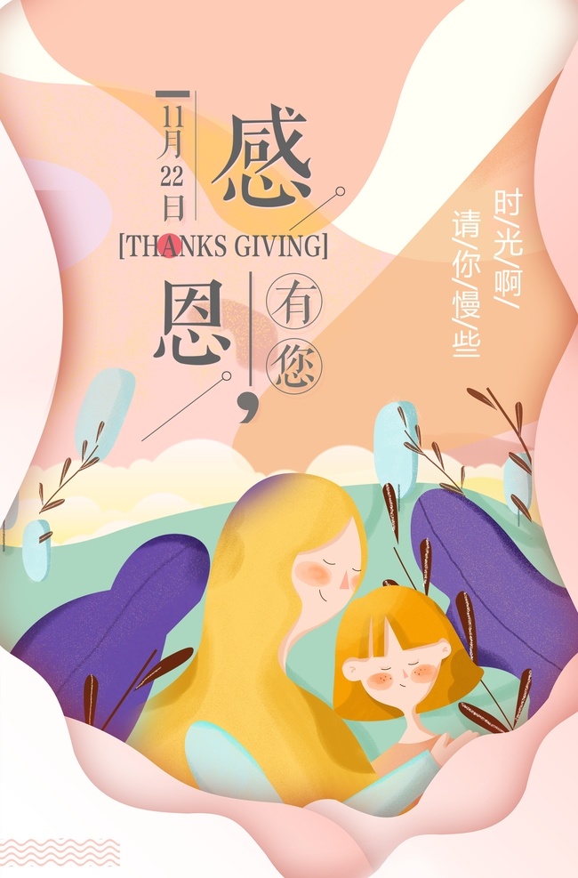 创意 感恩节 感恩 母亲 温馨 海报 感恩有您 粉色 唯美 背景 立体风 感恩节海报 感恩海报