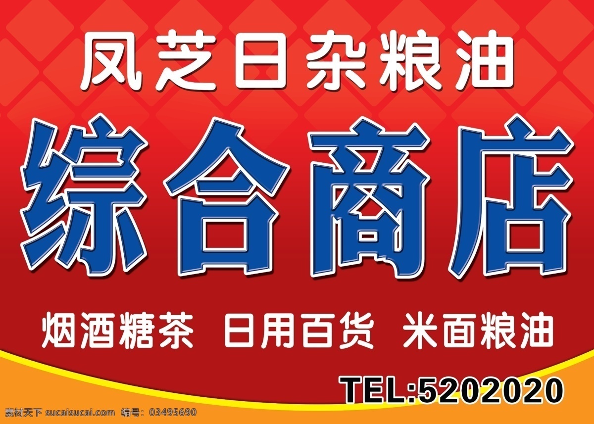 综合商店招牌 综合批发商店 烟酒糖茶 红色背景 广告招牌 超市牌匾