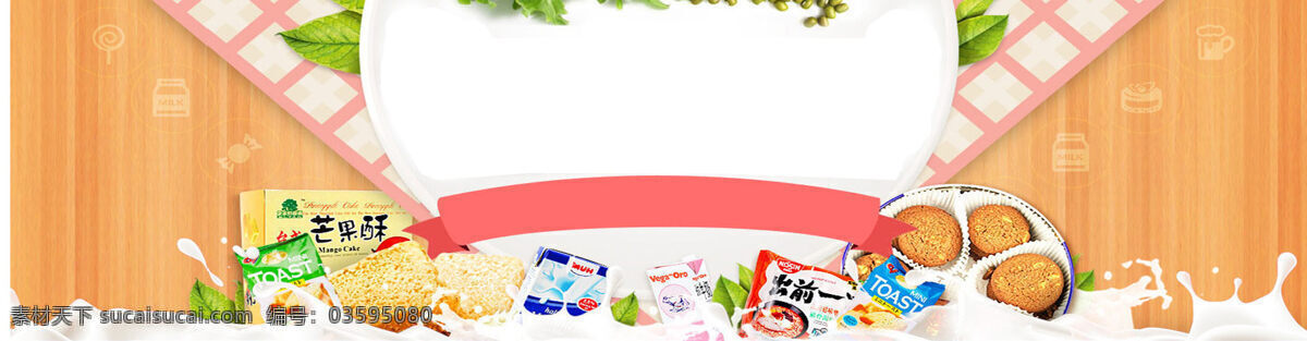 电商 休闲食品 清新 背景 banner 淘宝素材 淘宝主图素材 淘宝描述模板 淘宝装修素材 宝贝 详情 页 模板 淘宝海报 海报模板 淘宝 免费 装修 店铺 白色