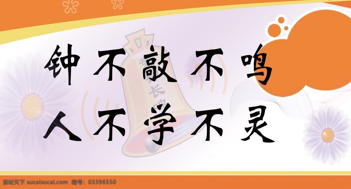 广告设计模板 警钟长鸣 模板下载 励志标语 楼道文化 学习 学校标语 源文件 企业文化海报