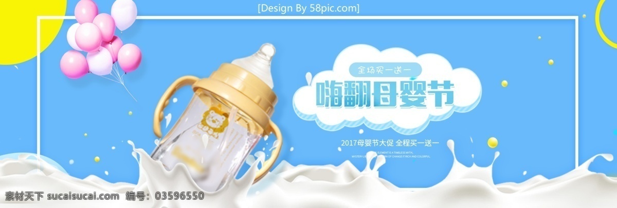 嗨 翻 母婴 节 买 送 促销活动 海报 嗨翻母婴节 全场买一送一 促销活动海报 奶瓶 奶嘴 气球 云 奶 牛奶