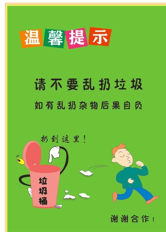 温馨 提示 请 不要 乱 扔 垃圾 垃圾桶 卡通 人物 保持