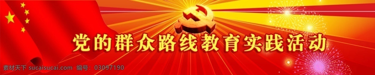 banner 背景 党 活动 教育 群众路线 群众 路线 实践 模板下载 网页 中文模板 网页模板 源文件 网页素材