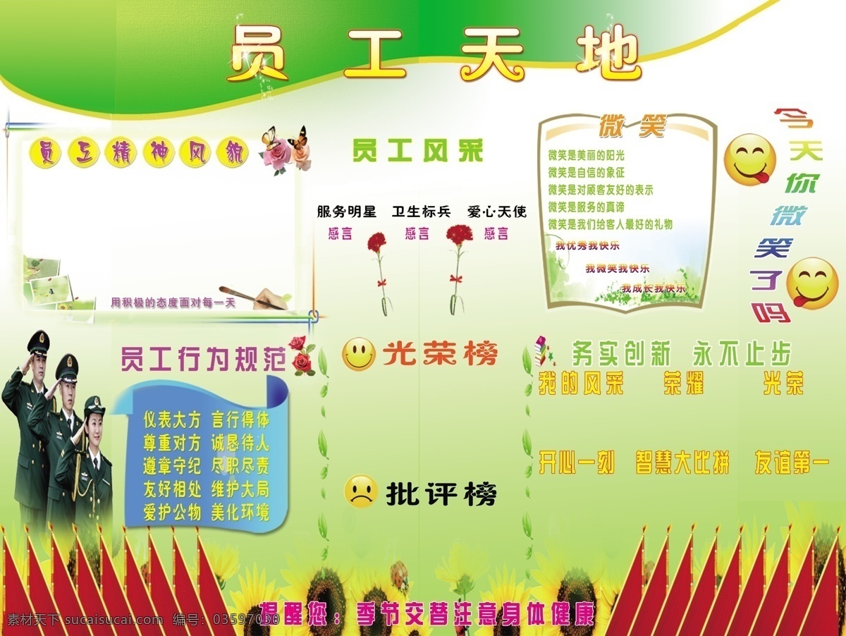 员工天地 员工 笑脸 红旗 花 军人 员工行为规范 展板模板 广告设计模板 源文件