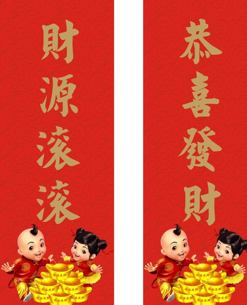 新年 彩色 矢量 对联 新年彩色对联 恭喜发财 财源滚滚 新年对联 贺喜对联 生活百科 生活用品