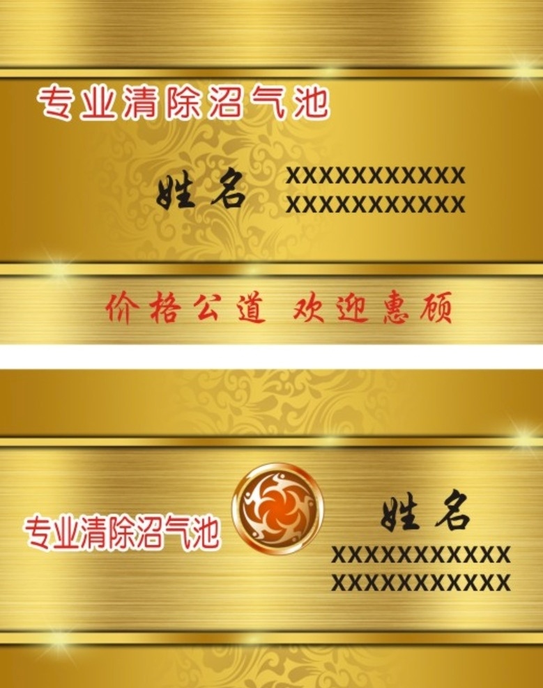 专业 清除 沼气池 专业清除 企业名片 公司名片 高档名片 大气名片 金色名片 金色高档名片 金色质感名片 金色花纹名片 质感名片 高端名片 金融名片 商务名片 欧式名片 奢华名片 奢华金色名片 金色奢华名片 花纹金色名片 金色拉丝名片 金属拉丝名片 拉丝名片 名片 名片卡片
