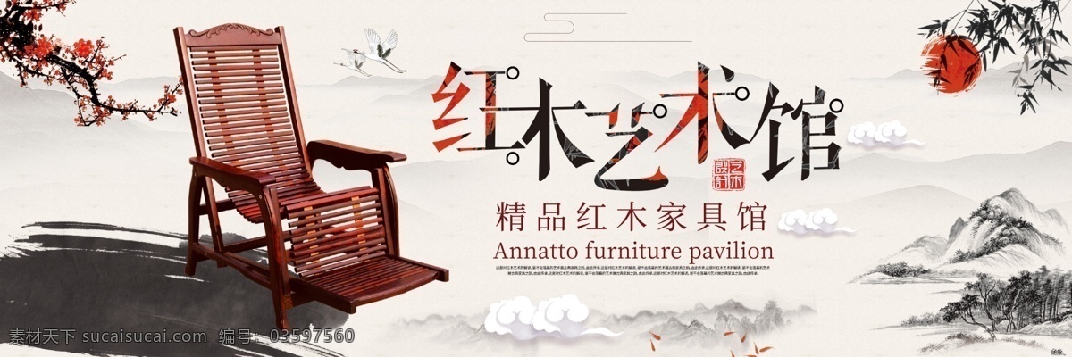 红木家具海报 红木家具广告 红木家具画册 红木家具形象 红木家具传单 红木家具展板 红木家具网页 红木家具折页 红木家具展架 红木家具产品 红木家具挂画 红木家具dm 红木家具设计 红木 红木海报 红木广告 红木画册 红木宣传单 红木网站 红木展板