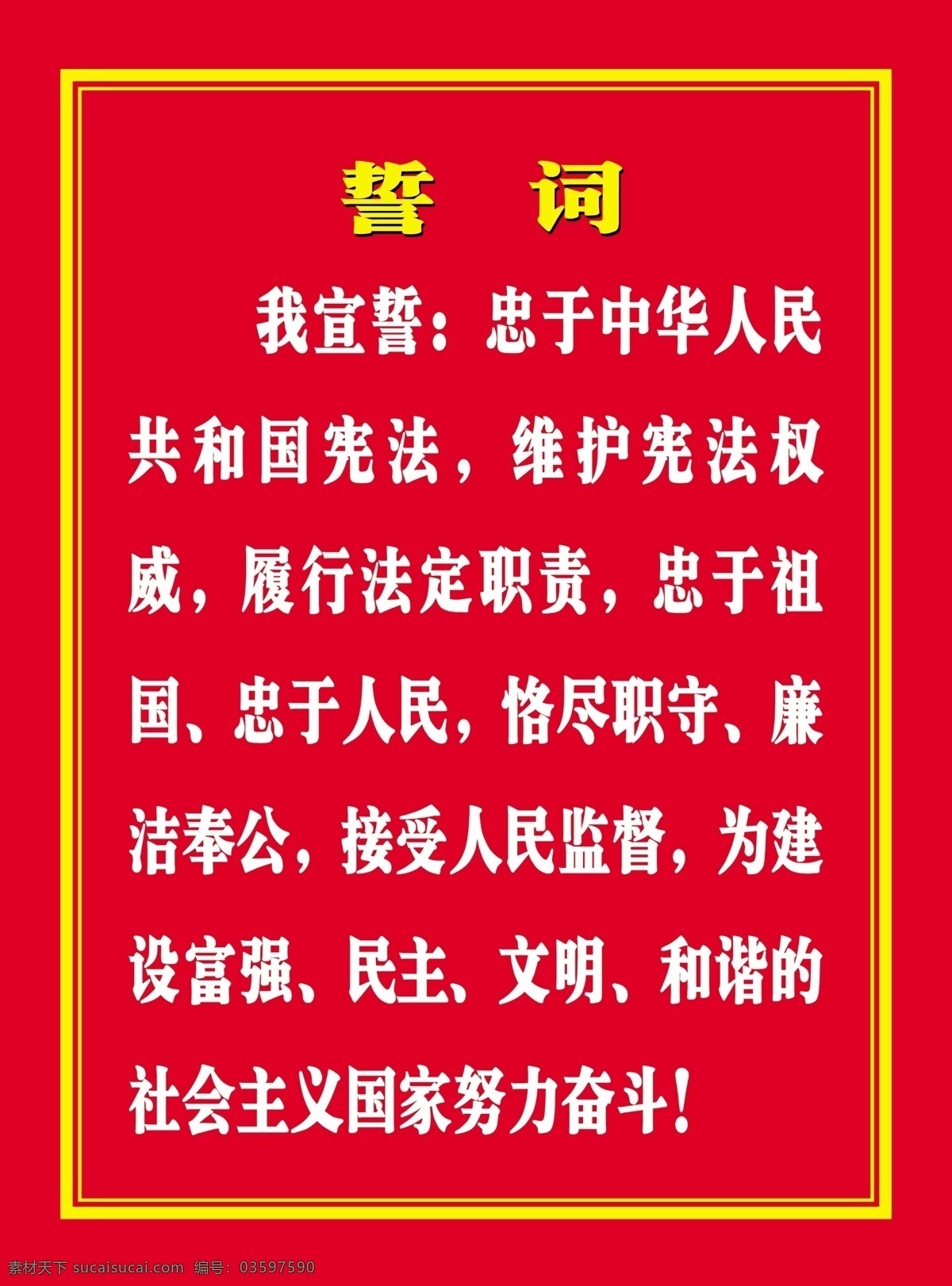 忠于宪法誓词 宪法宣誓 誓词 宣誓誓词 忠于宪法宣誓 双线边框 室内广告设计