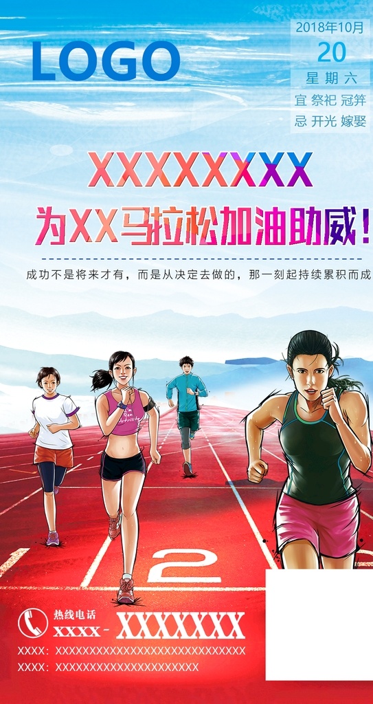 马拉松 加油 助威 跑者 跑道