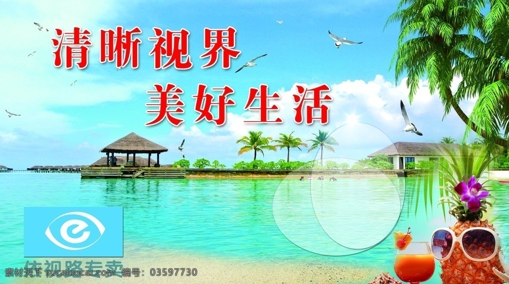 眼镜海报 眼镜展板 眼镜背景 背景 海边背景