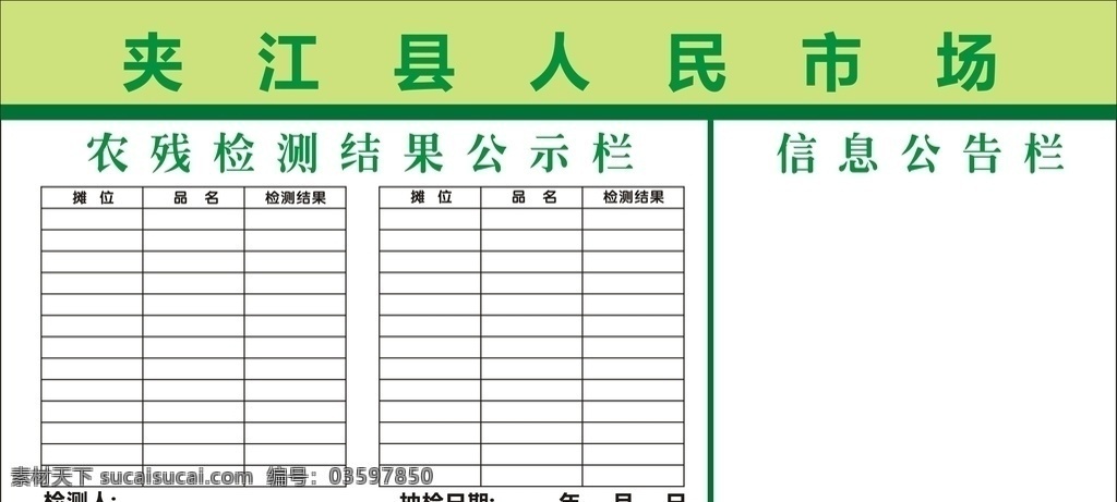 农 残 检测 结果 公示 农残 农残检测 人民市场 市场管理 市场 信息公示栏