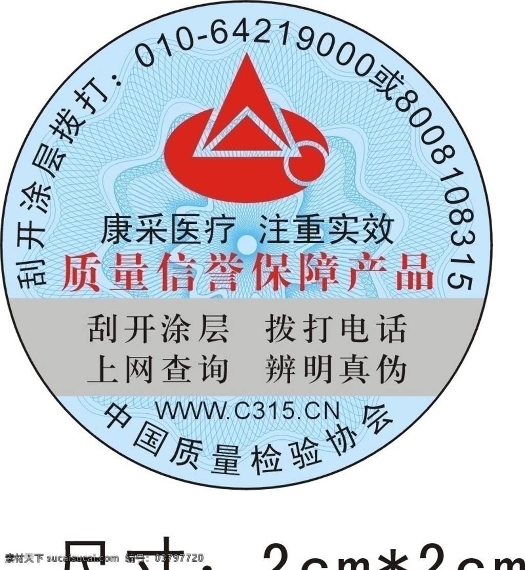 防伪商标 产品封贴 中国 质量检验 协会 质量保障产品 医疗 小图标 标识标志图标 矢量