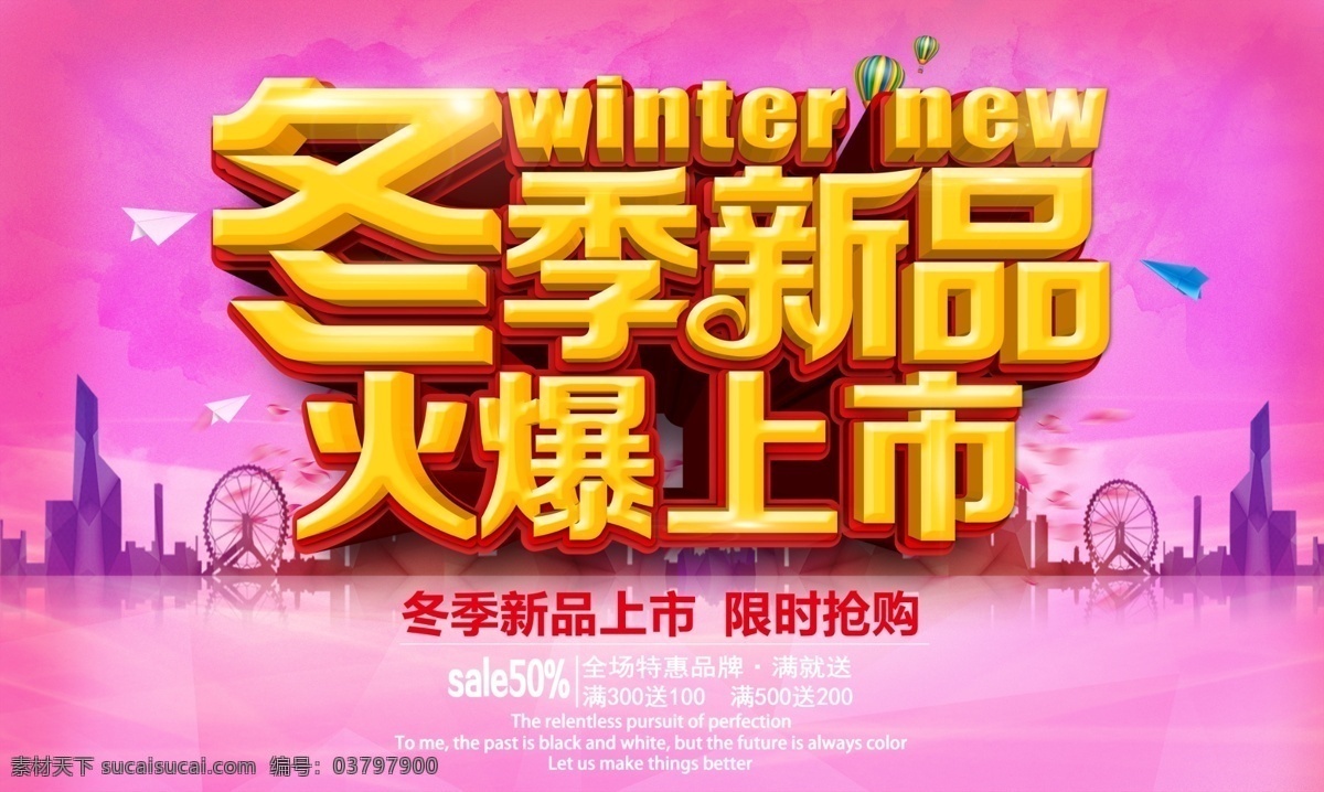 冬季 新品 火爆 上市 海报 冬季海报 冬季新品 火爆上市 新品海报 新品广告 粉色背景 红色背景 矢量建筑 花瓣 新品素材 分层