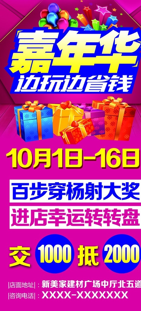 嘉年华 品红 活动促销 气球 礼物 礼品 渐变 高清 kt板 边玩边省钱 分层