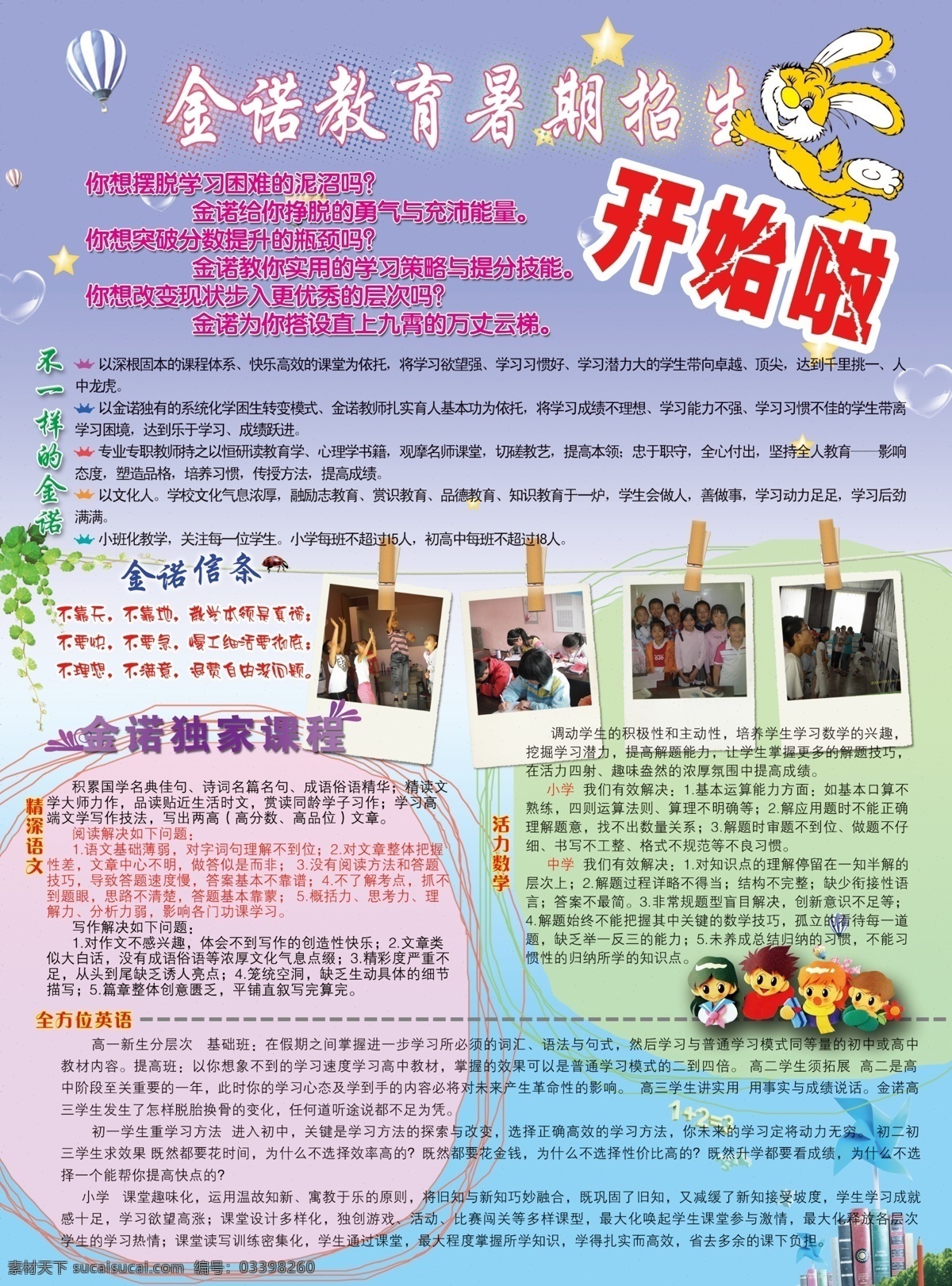 dm宣传单 彩页 广告设计模板 卡通兔子 热气球 暑假招生 暑假招生彩页 数学 金诺教育 学习 英语 语文 源文件 海报 宣传海报 宣传单 dm