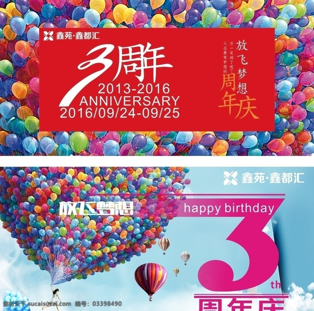 周年庆 店庆图片 店庆 三周年 气球 梦想 飞翔