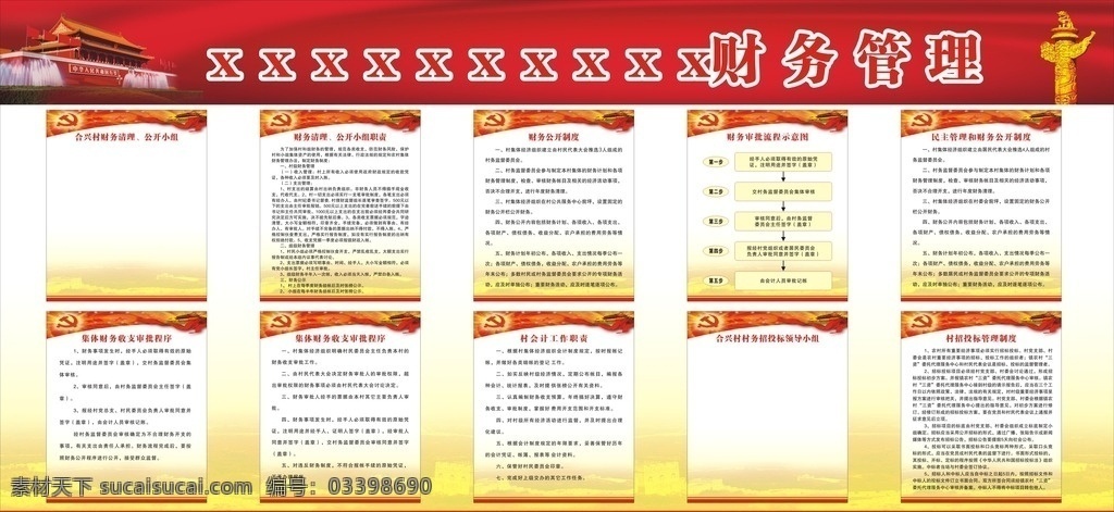 村财务制度 财务制度 村制度 村务管理 村制度牌 展板模板