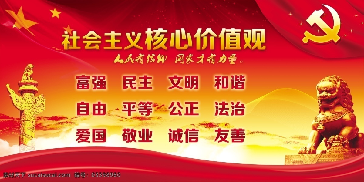 社会主义 核心 价值观 社会 文字可更改 分层