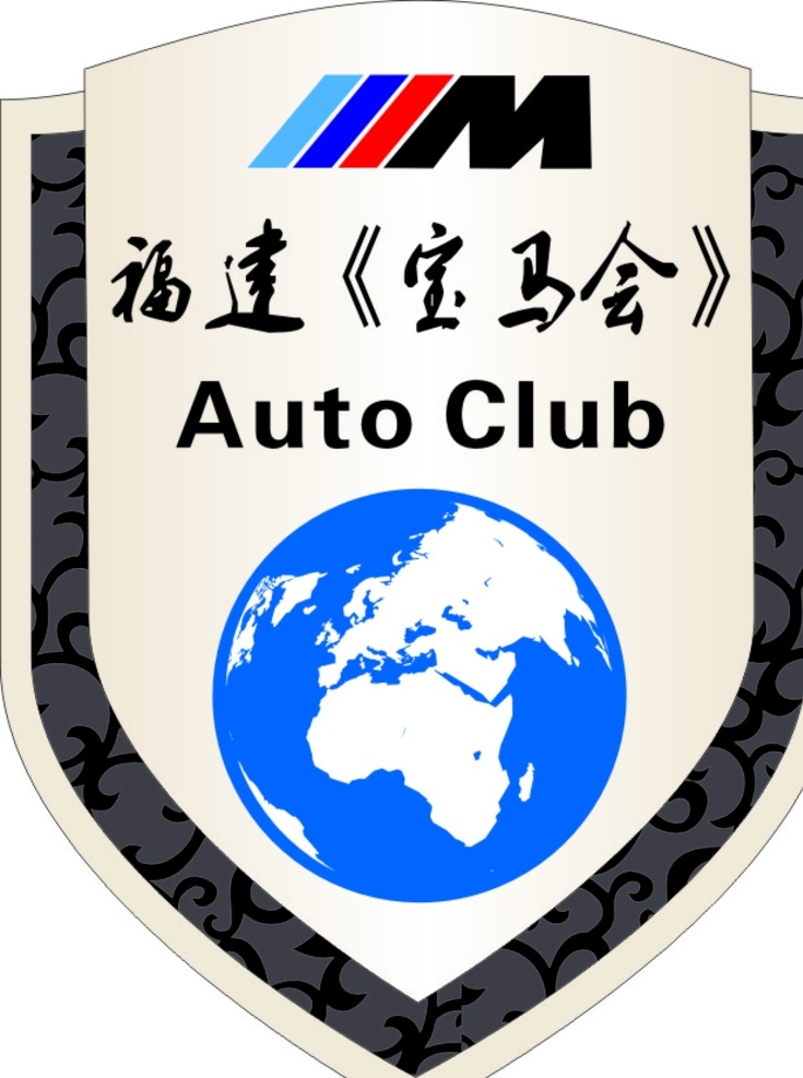 汽车标志 汽车 标志 地球 宝马 盾牌 花纹 俱乐部