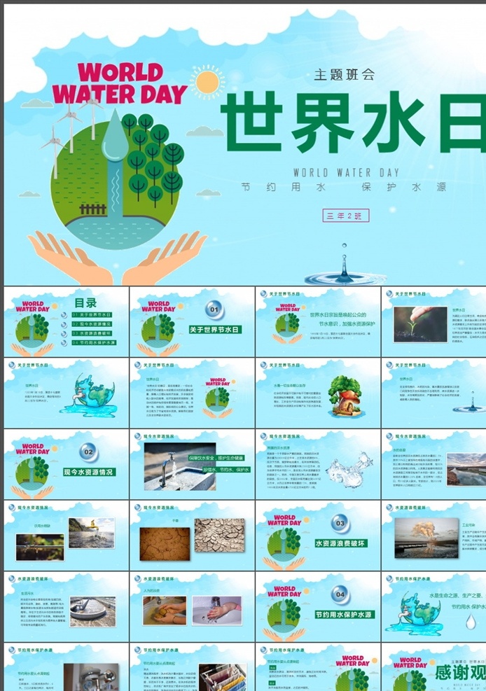 世界水日 节约用水 节约用水海报 节约用水背景 节约用水公益 节约用水展板 节约用水光荣 节约用水宣传 公益海报 餐厅展板 餐厅海报 食堂海报 食堂展板 节约展板 水资源 绿色能源 环保海报 保护环境 文明城市 创建 温馨提示 水广告 水公益广告 中国水日 节能减排 绿色家园 多媒体 自然农业 pptx