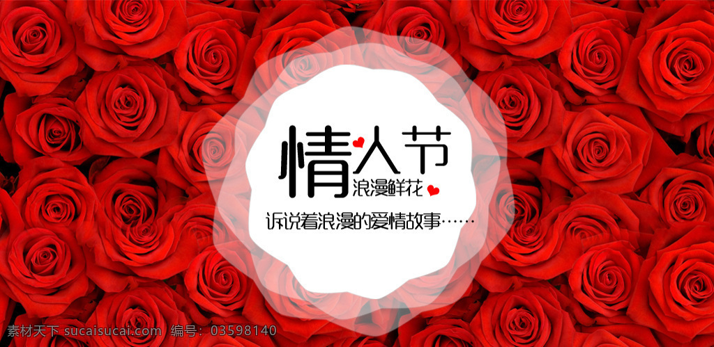 情人节 花朵 广告 微 信 公众 号 淘宝 首 图 玫瑰花 玫瑰花图片 情人节元素 玫瑰 文件