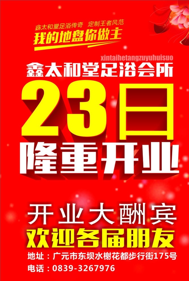 海报 鑫太和堂 隆重开业 23日 开业大酬宾 足浴会所 矢量文件