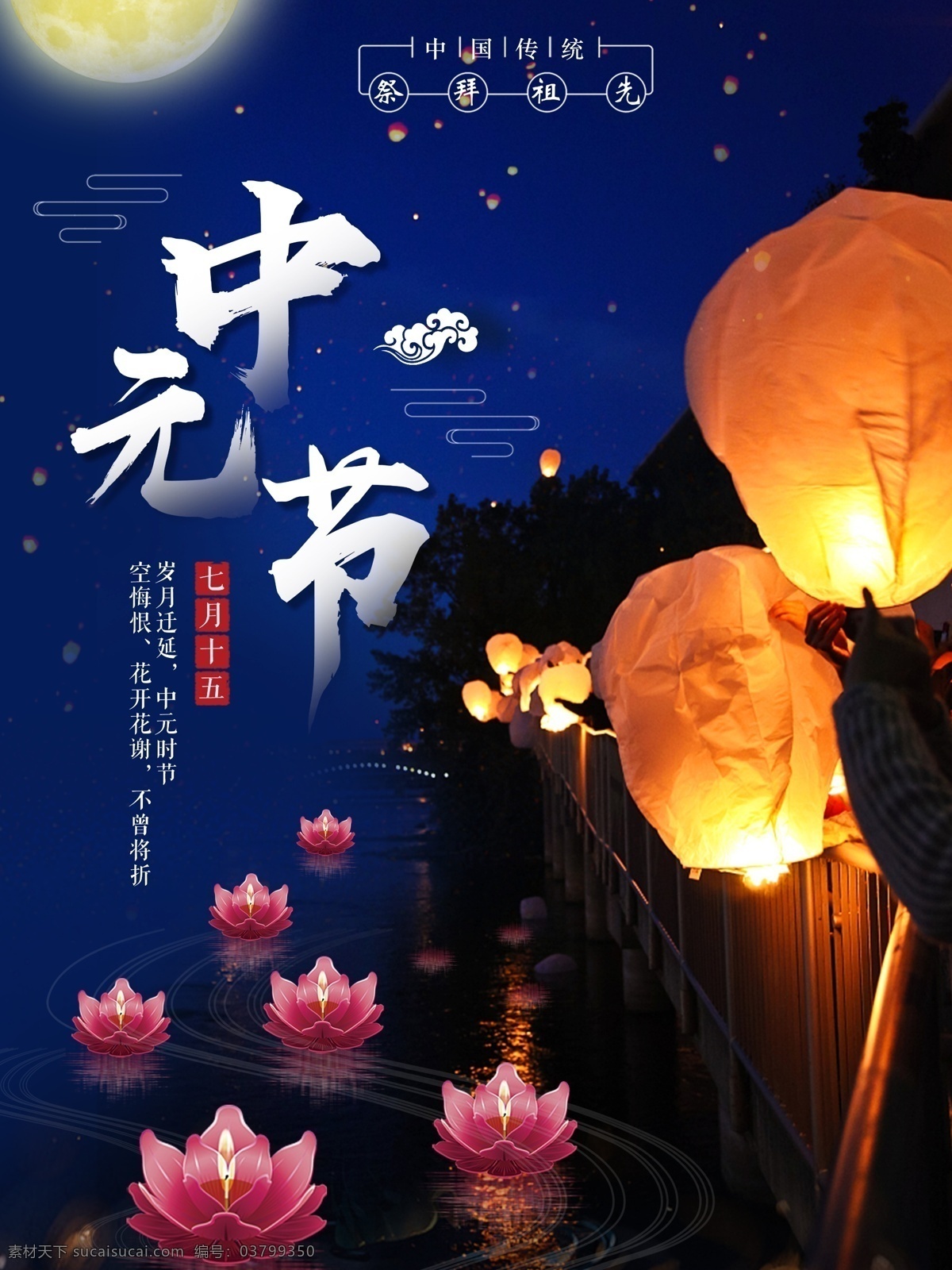 中元节 鬼节 七月 十 五 宣传海报 祭祀 祭祖 中国传统节日 七月十五 思亲 习俗