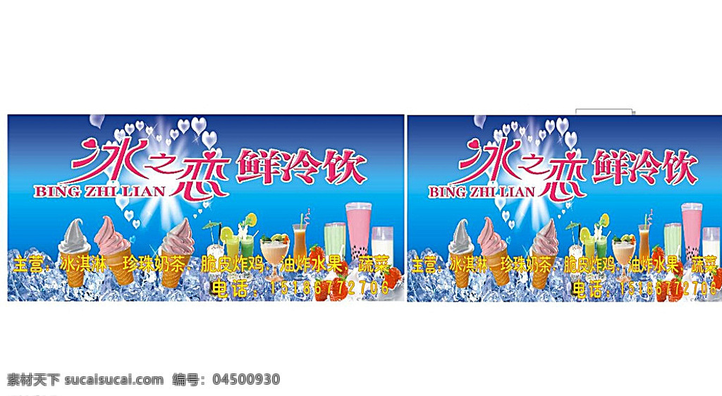 冰之恋冷饮 冷饮 冷饮广告 冷饮广告设计 冷饮广告写真 白色