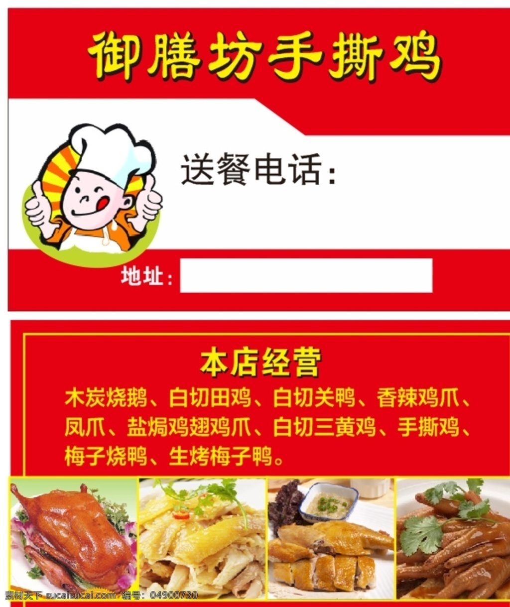 手撕鸡 手撕鸡名片 鸡肉图片 手撕鸡海报 鸡肉 烧鸭 酸鸡爪 厨师卡通人物 广告设计图