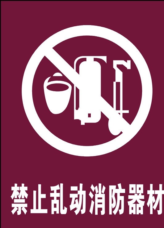 标志 禁止 乱动 消防器材 禁止项目 混放 危险标志 警示牌 展板模板 矢量文件 矢量 公共标识标志 标识标志图标 海报