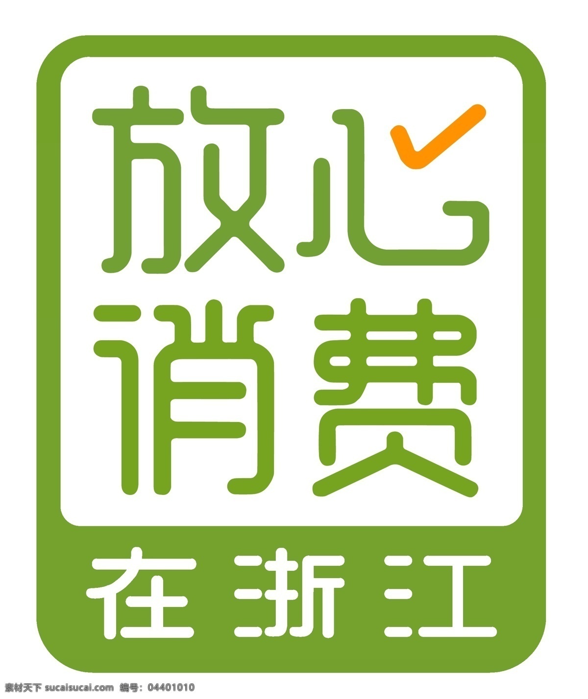 放心消费图片 放心消费 在浙江 logo 图标 消费者 标志图标 公共标识标志
