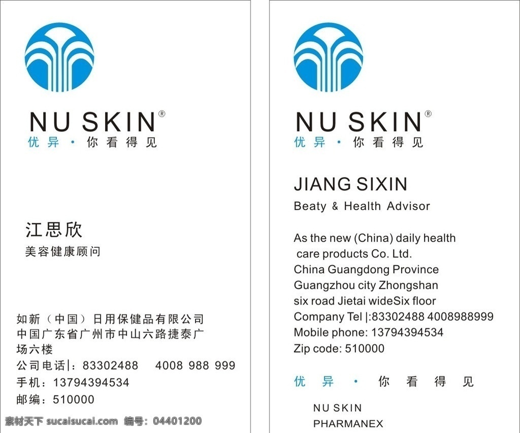 如新名片 名片 化妆 中国名片 优异你看得见 标志 化妆品名片 nuskin 简单名片 名片卡片 矢量