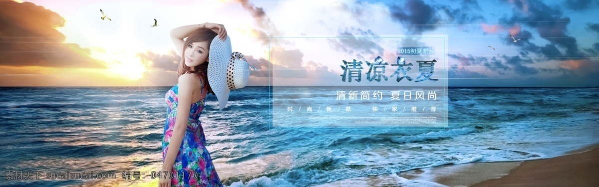 夏日 新品 促销 女装 海报 冰块 海边 海鸥 时尚 原创设计 原创淘宝设计